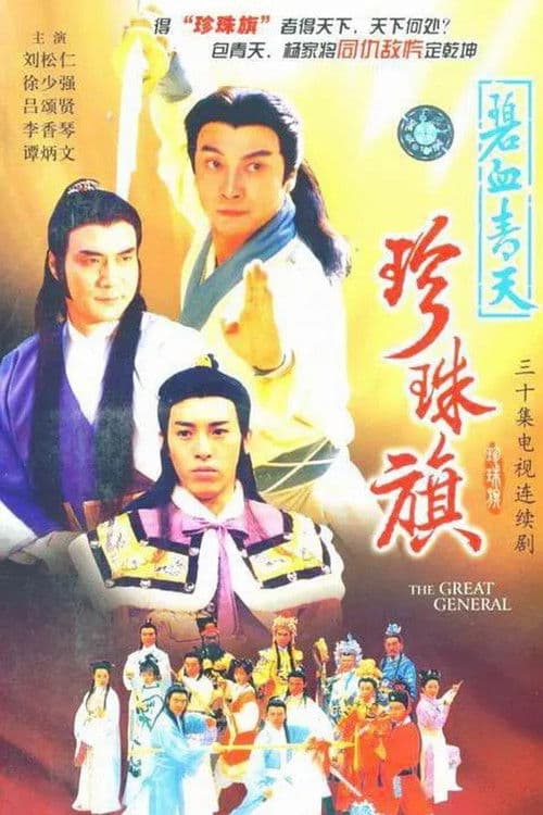 The Great General (1994) poster