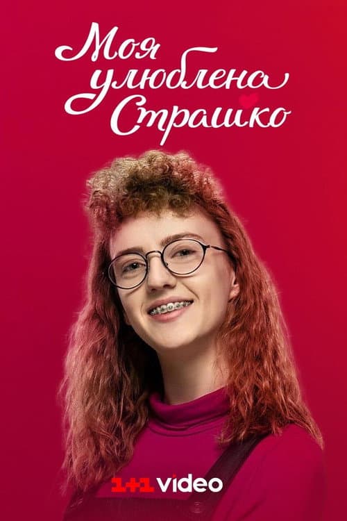 My favorite Strashko (2021) poster