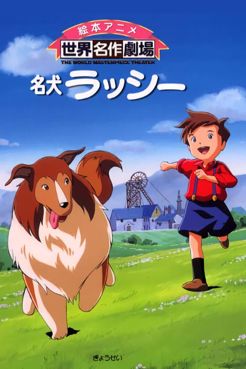 Famous Dog Lassie (1996) poster
