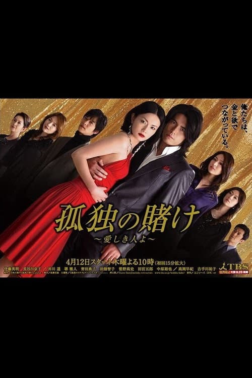 Kodoku no kake (2007) poster