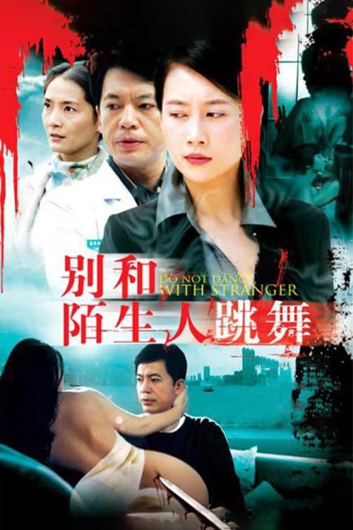 别和陌生人跳舞 (2006) poster