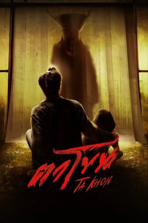 The Cursed Mask (2025) poster