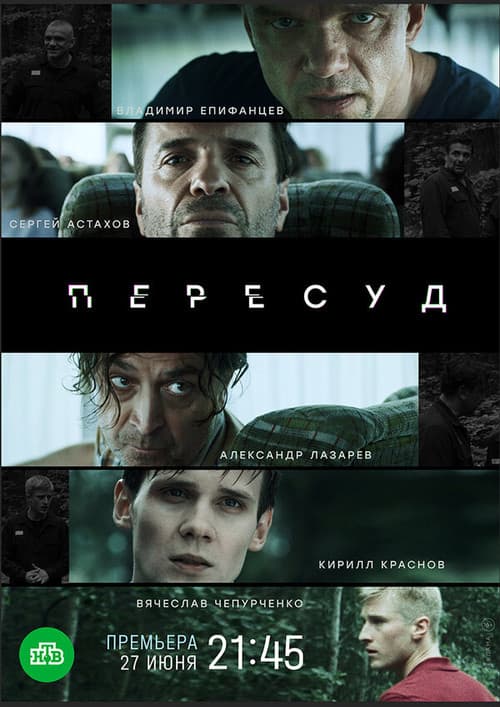 Пересуд (2022) poster