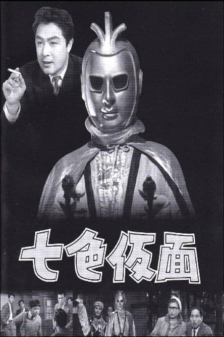 Nanairo Kamen (1959) poster