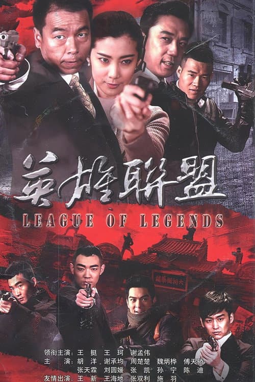 英雄联盟 (2013) poster