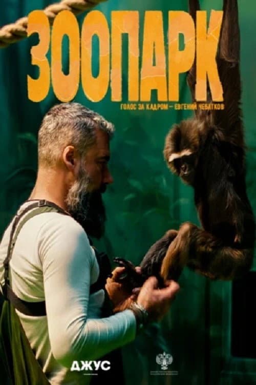 Зоопарк (2026) poster