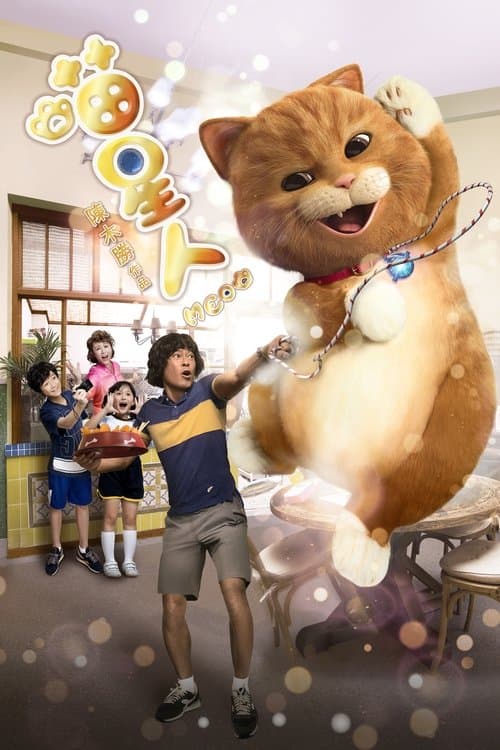 Meow (2017) poster