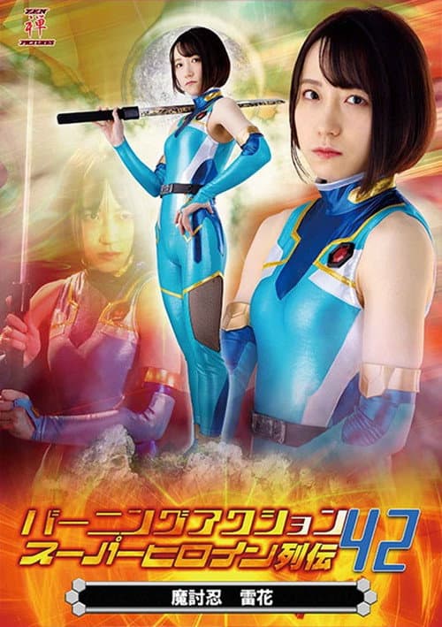 Burning Action Super Heroine Chronicles 42 - Demon Avenger Raika (2022) poster