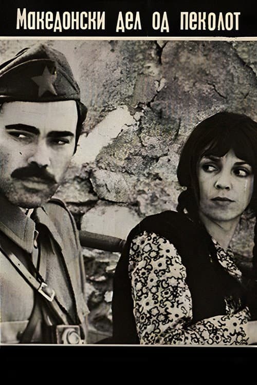 The Macedonian Part of Hell (1971) poster