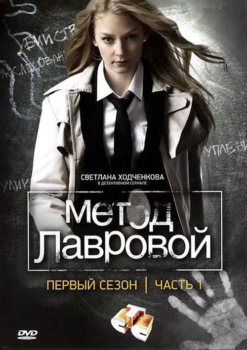 Lavrova's Method (2011) poster