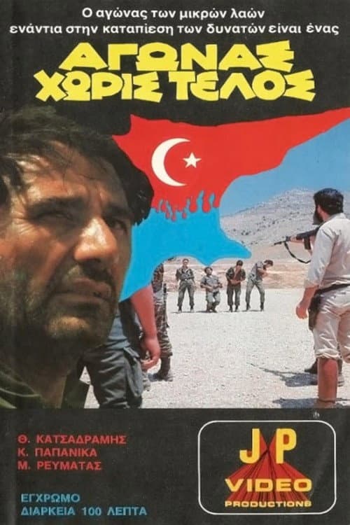 Αγώνας χωρίς τέλος (1978) poster