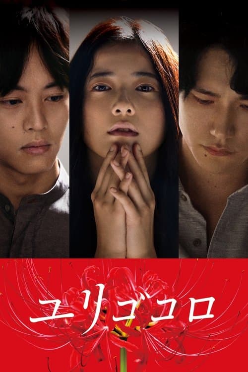 Yurigokoro (2017) poster