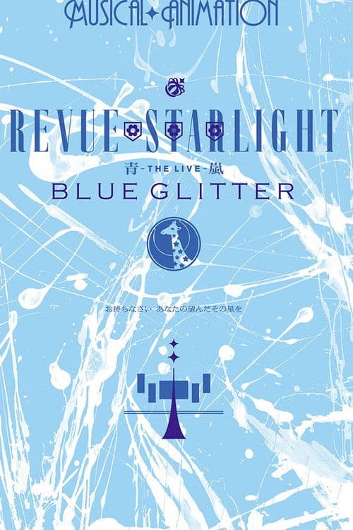Revue Starlight ―The LIVE Seiran― BLUE GLITTER (2020) poster