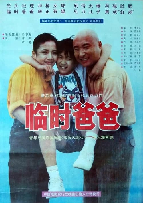 临时爸爸 poster