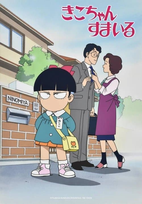 Kiko-chan's Smile (1996) poster