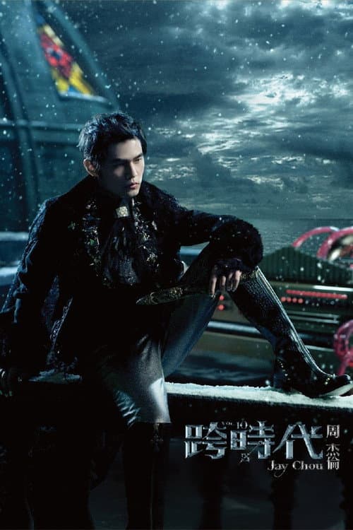 跨时代 poster