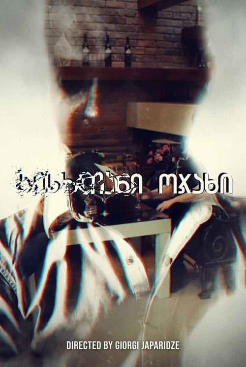 სისხლიანი ოჯახი (2019) poster