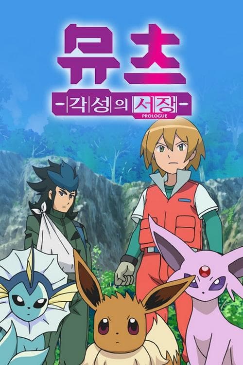 Pokémon: Mewtwo - Prologue to Awakening (2013) poster