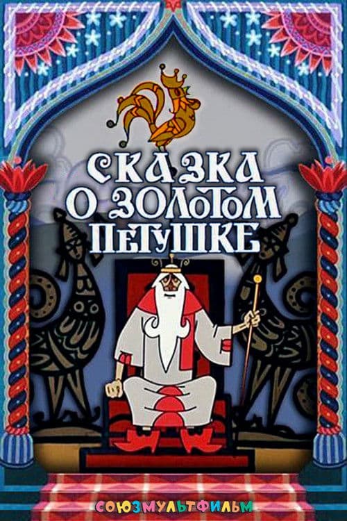 The Tale of the Golden Rooster (1967) poster
