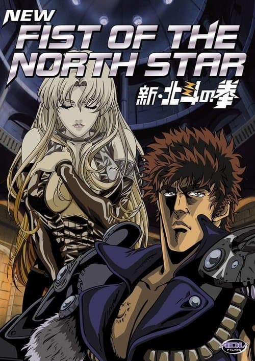 New Fist of the North Star (2003) poster