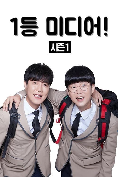 1등 미디어 poster