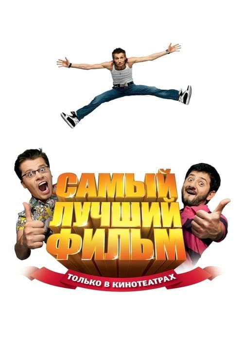 The Best Movie (2008) poster