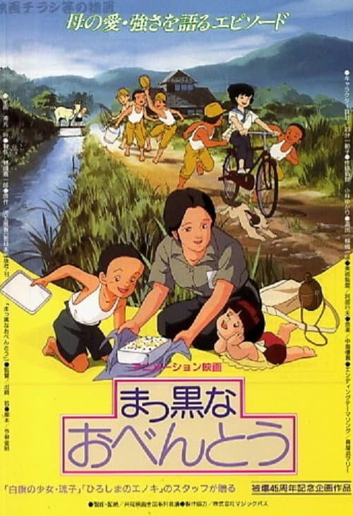 Makkuro na Obentô (1990) poster