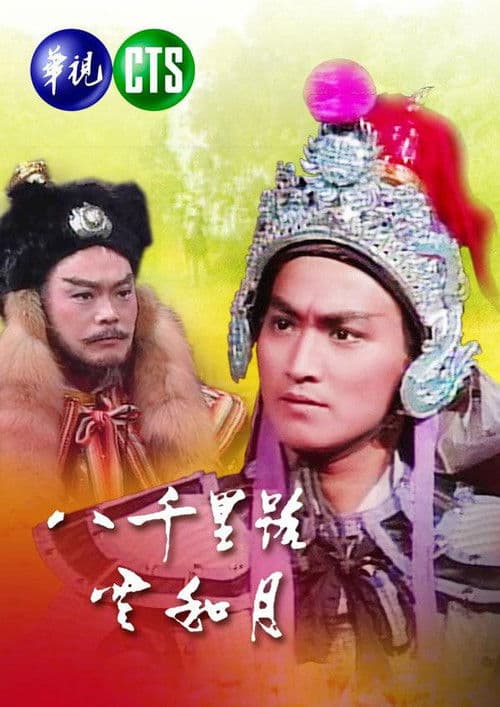 Eight Thousand Li of Cloud and Moon (1988) poster