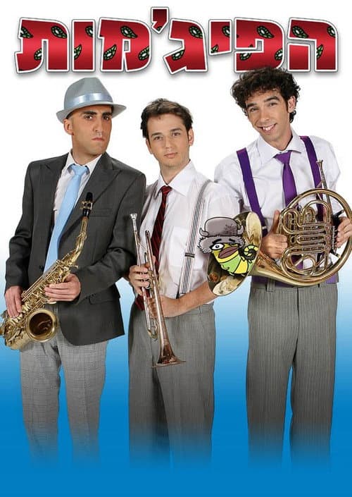 HaPijamot (2003) poster
