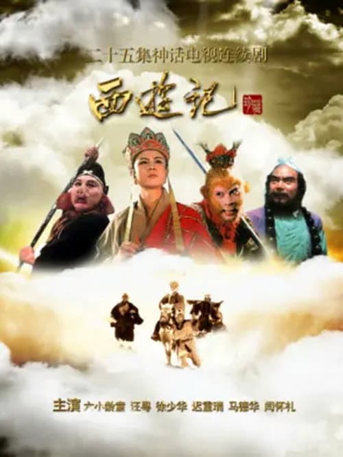 西游记英文版 (1986) poster