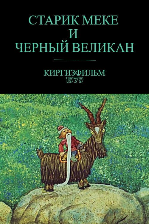 Old Meke and the Black Giant (1979) poster