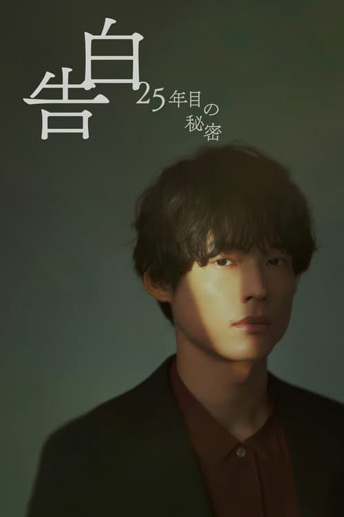 告白ー25年目の秘密ー (2026) poster