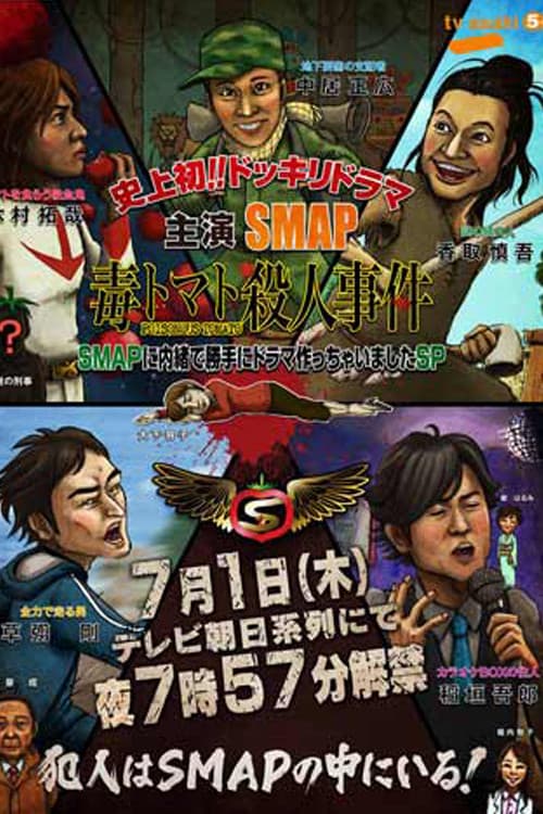 SMAPに内緒でドラマ作っちゃいましたSP ~毒トマト殺人事件 (2010) poster