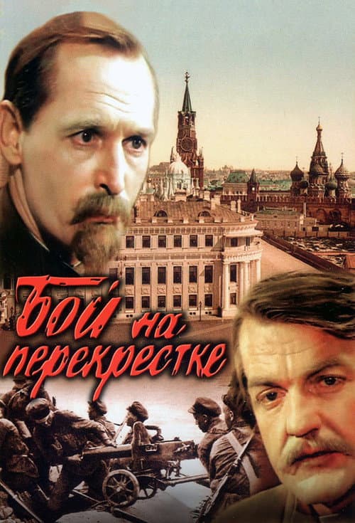 Battle at the Crossroads (1982) poster