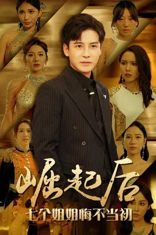 崛起后，七个姐姐悔不当初 (2024) poster
