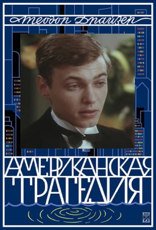 American Tragedy poster