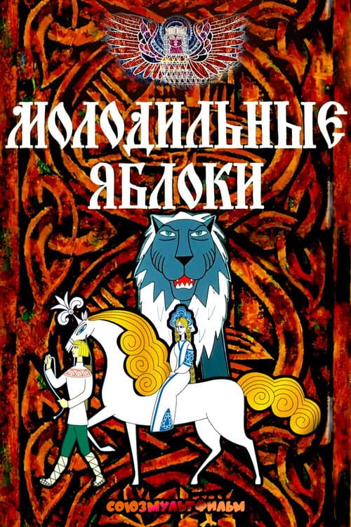 Rejuvenating Apples (1974) poster