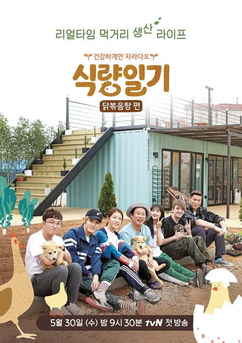 식량일기 poster