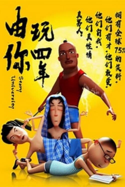 由你玩四年 (2018) poster