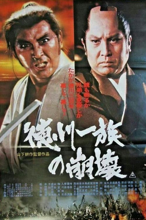 Tokugawa Ichizoku no Houkai (1980) poster