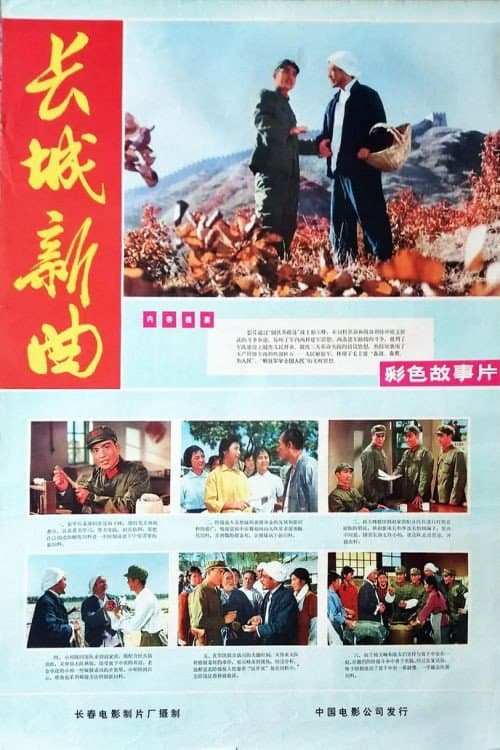 Chang cheng xin qu (1975) poster