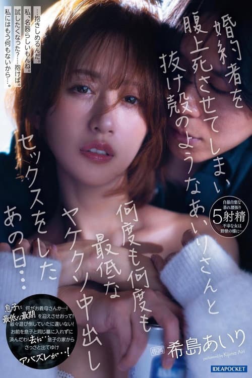 婚約者を腹上死させてしまい抜け殻のようなあいりさんと何度も何度も最低なヤケクソ中出しセックスをしたあの日… 希島あいり (2024) poster
