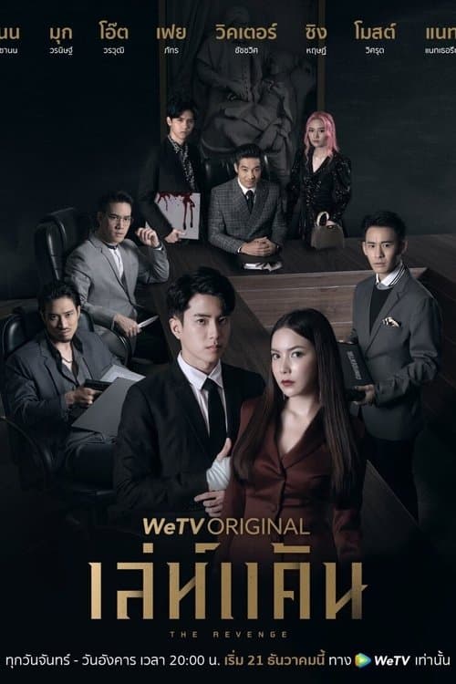 The Revenge (2021) poster