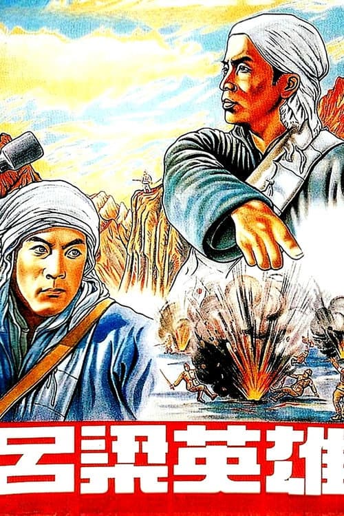 Heroes of Lüliang Mountain (1950) poster