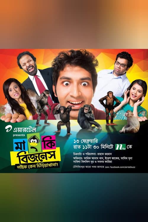 Monkey Bizness (2015) poster