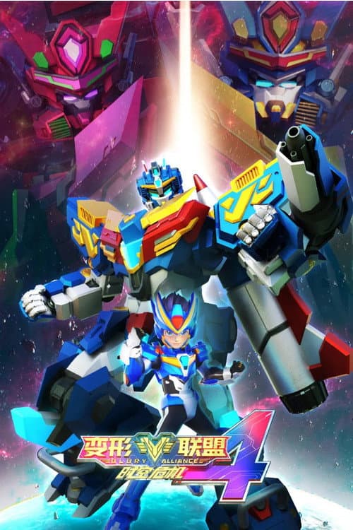 变形联盟4时空危机 poster