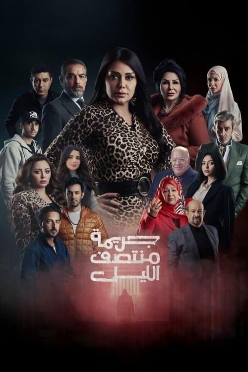 Jarīmat Muntasaf Al-Layl (2025) poster