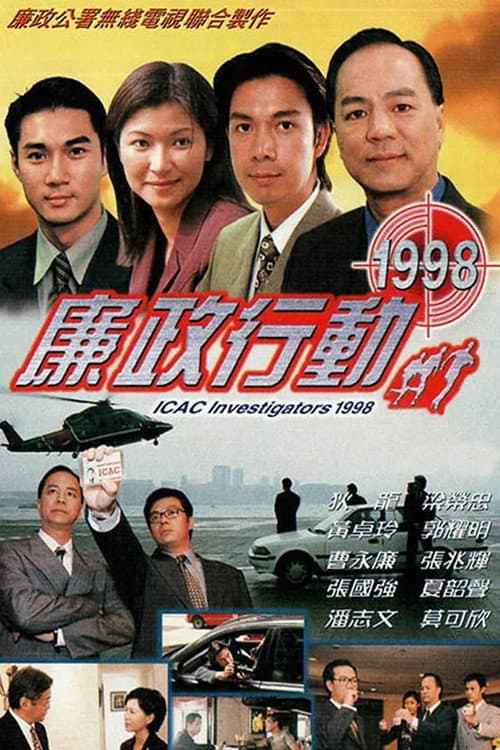 廉政行動1998 (1998) poster