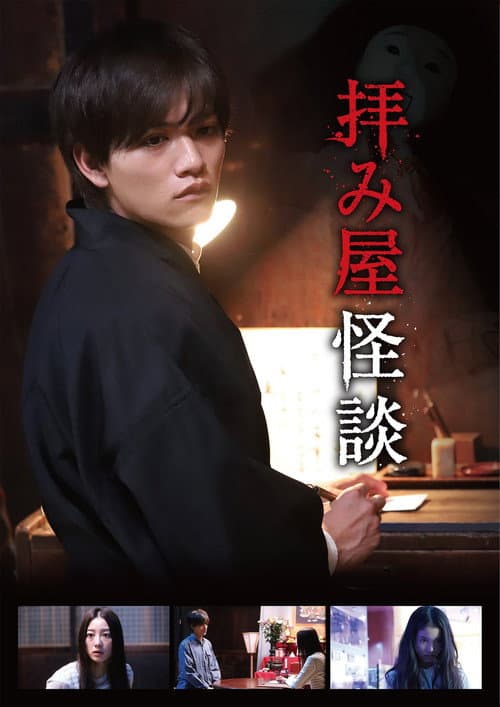 Ogamiya Kaidan (2018) poster