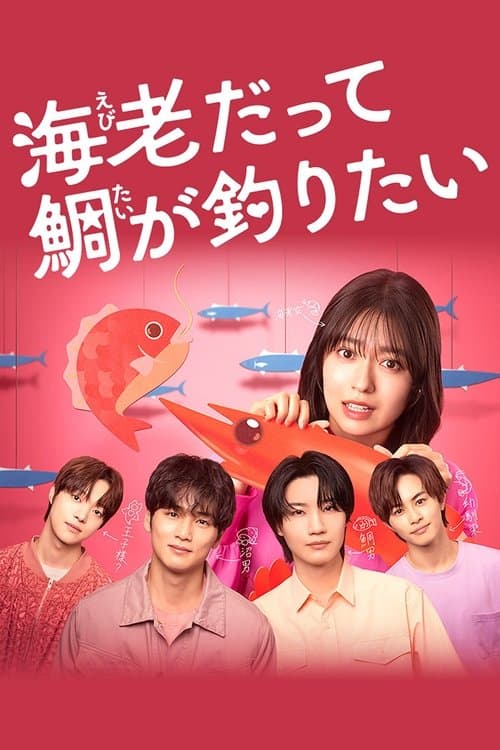 Small Bait, Big Love ～Ebiko's Hunt for Her Mr. Right～ (2025) poster